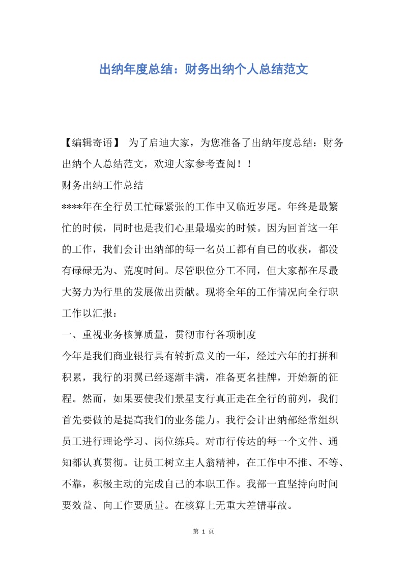 【工作总结】出纳年度总结：财务出纳个人总结范文.docx_第1页