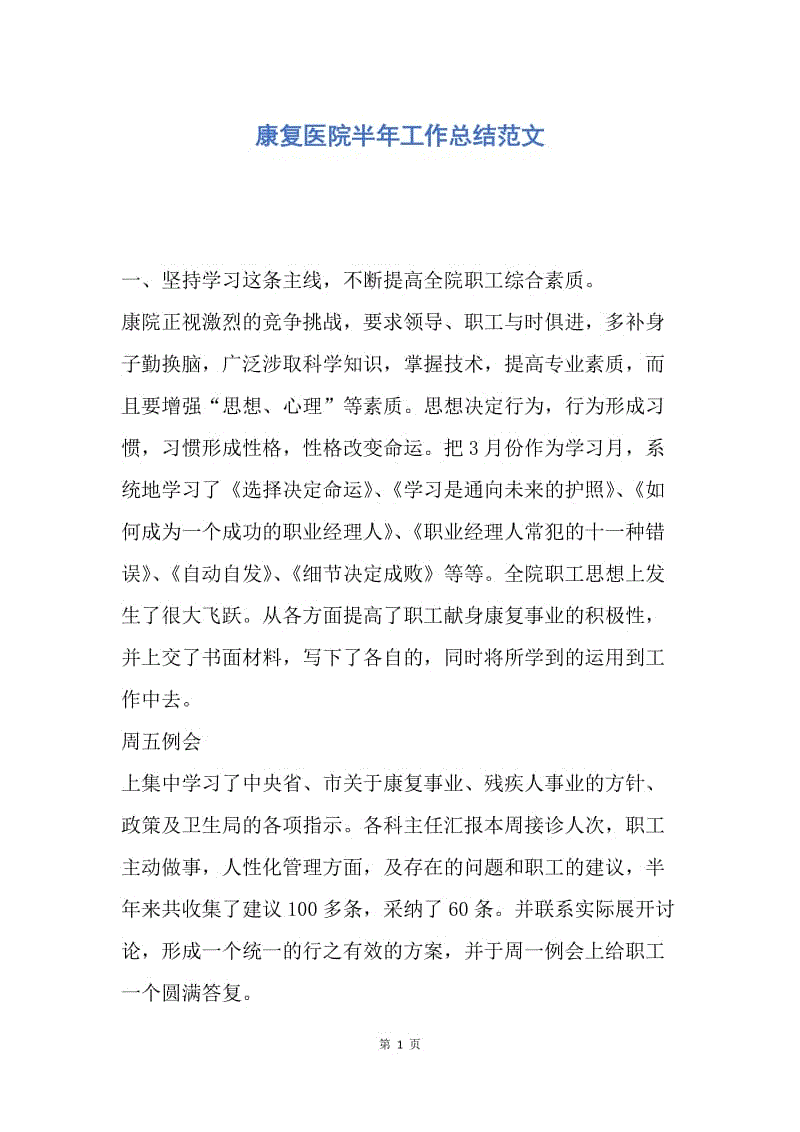 【工作总结】康复医院半年工作总结范文.docx