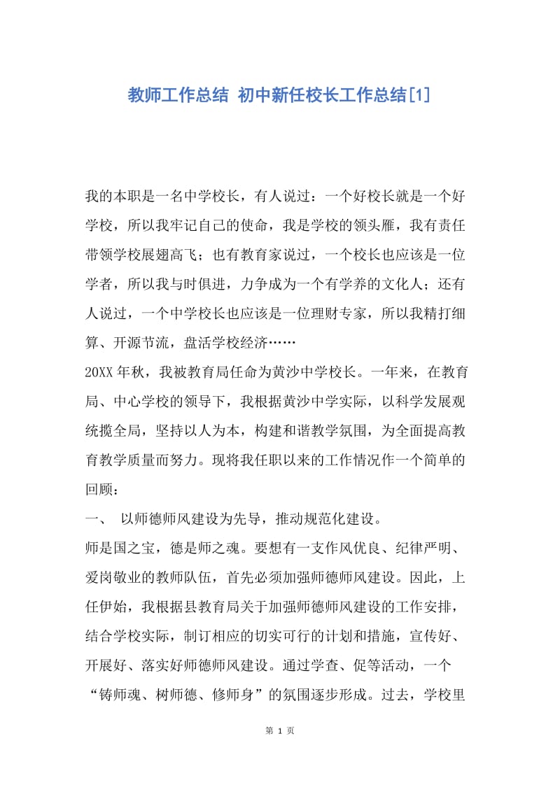 【工作总结】教师工作总结 初中新任校长工作总结[1].docx_第1页