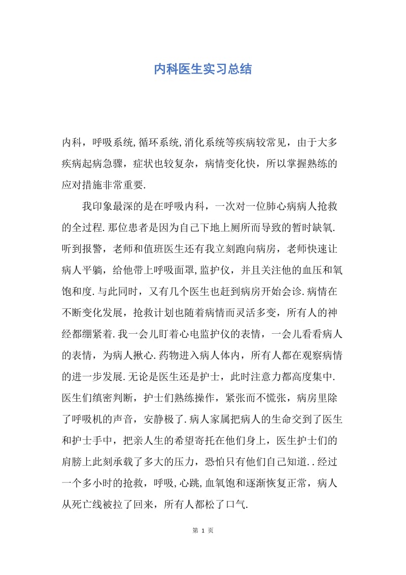 【工作总结】内科医生实习总结.docx_第1页