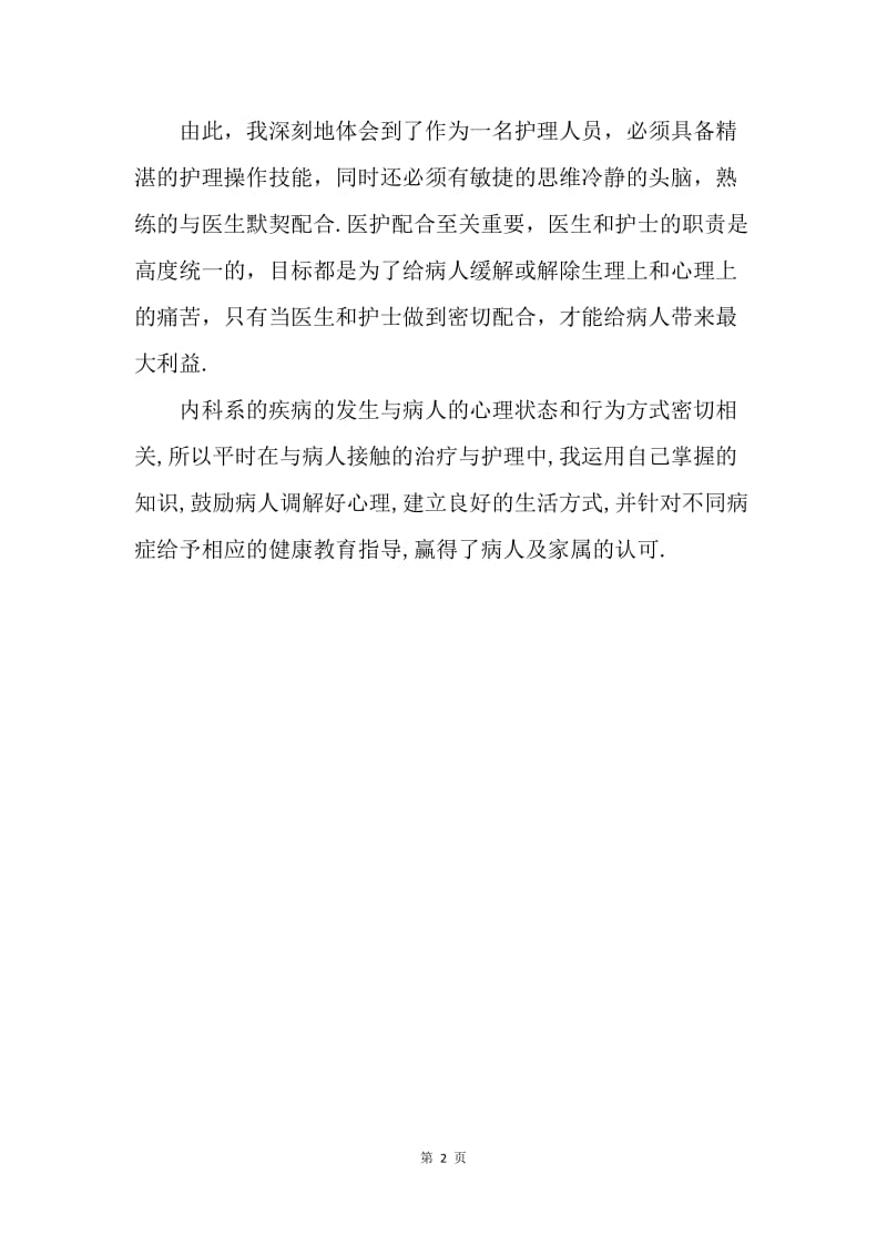 【工作总结】内科医生实习总结.docx_第2页