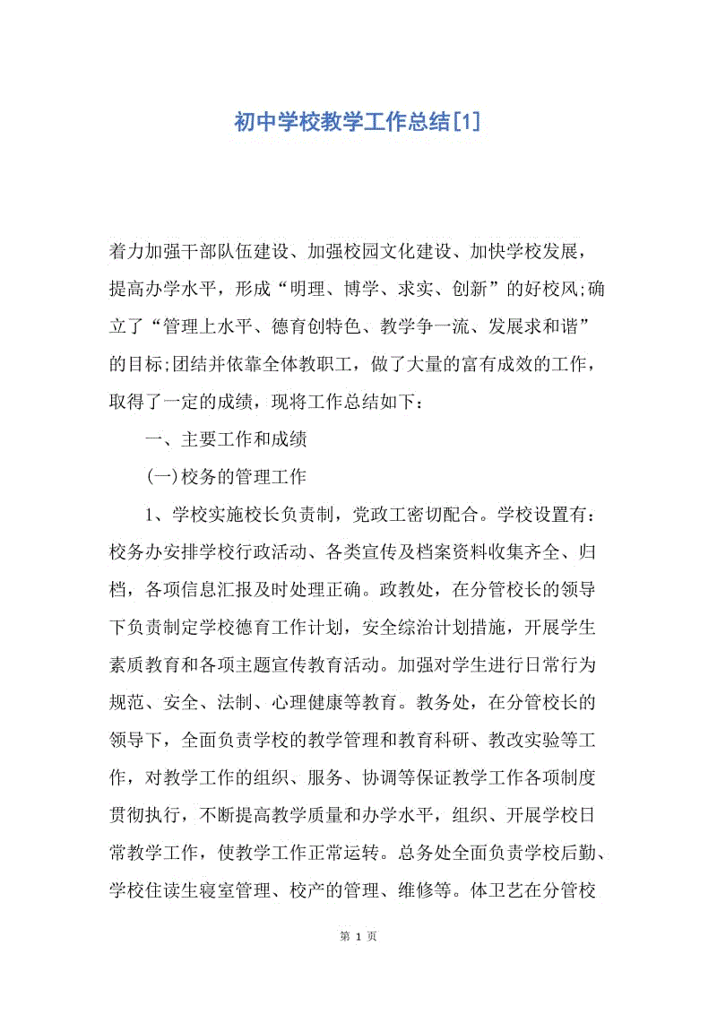 【工作总结】初中学校教学工作总结[1].docx