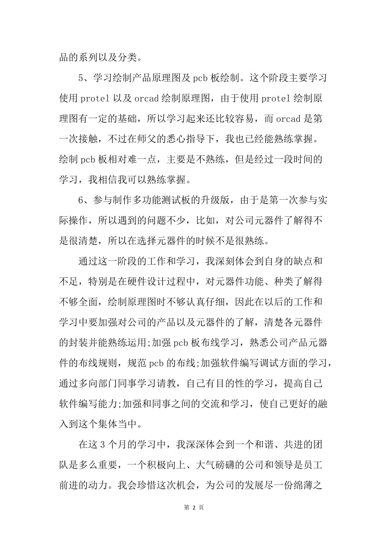 【工作总结】应届毕业生试用期转正工作总结.docx_第2页