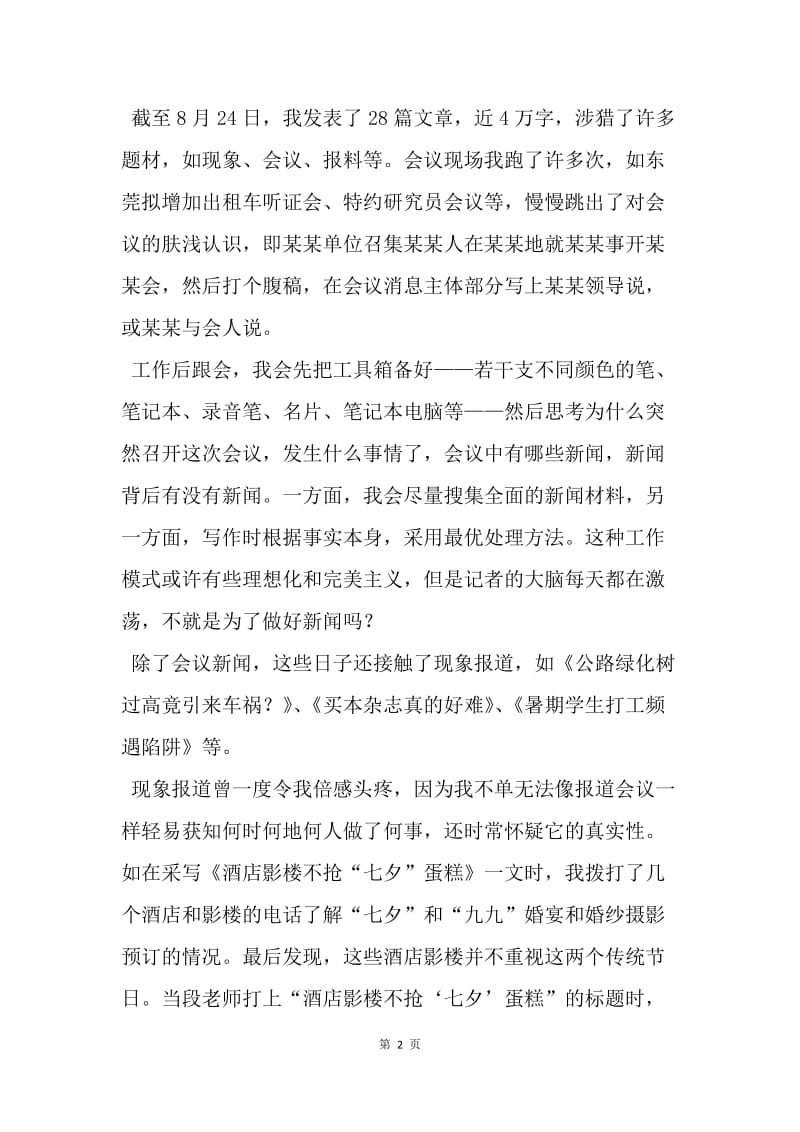 【工作总结】日报社实习记者实习总结.docx_第2页