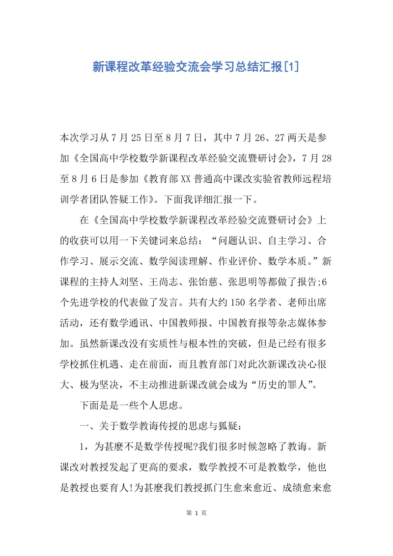 【工作总结】新课程改革经验交流会学习总结汇报[1].docx_第1页