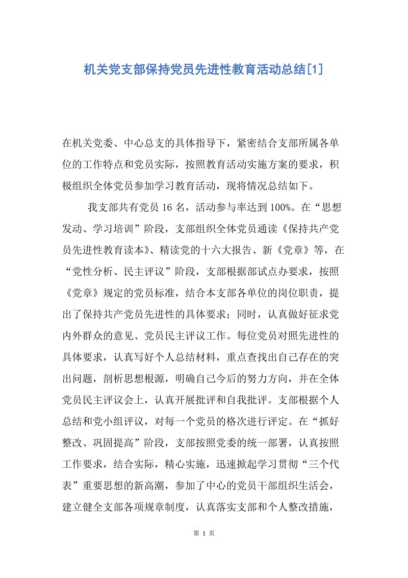 【工作总结】机关党支部保持党员先进性教育活动总结[1].docx