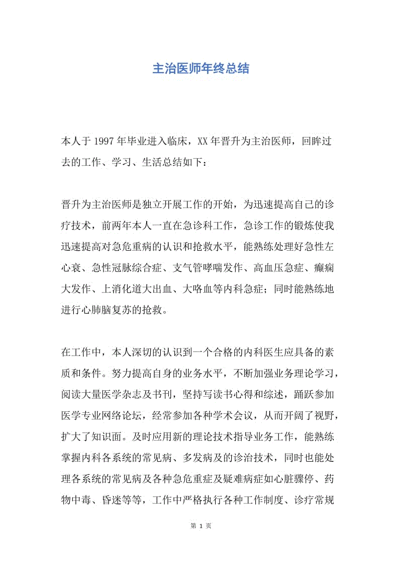 【工作总结】主治医师年终总结.docx