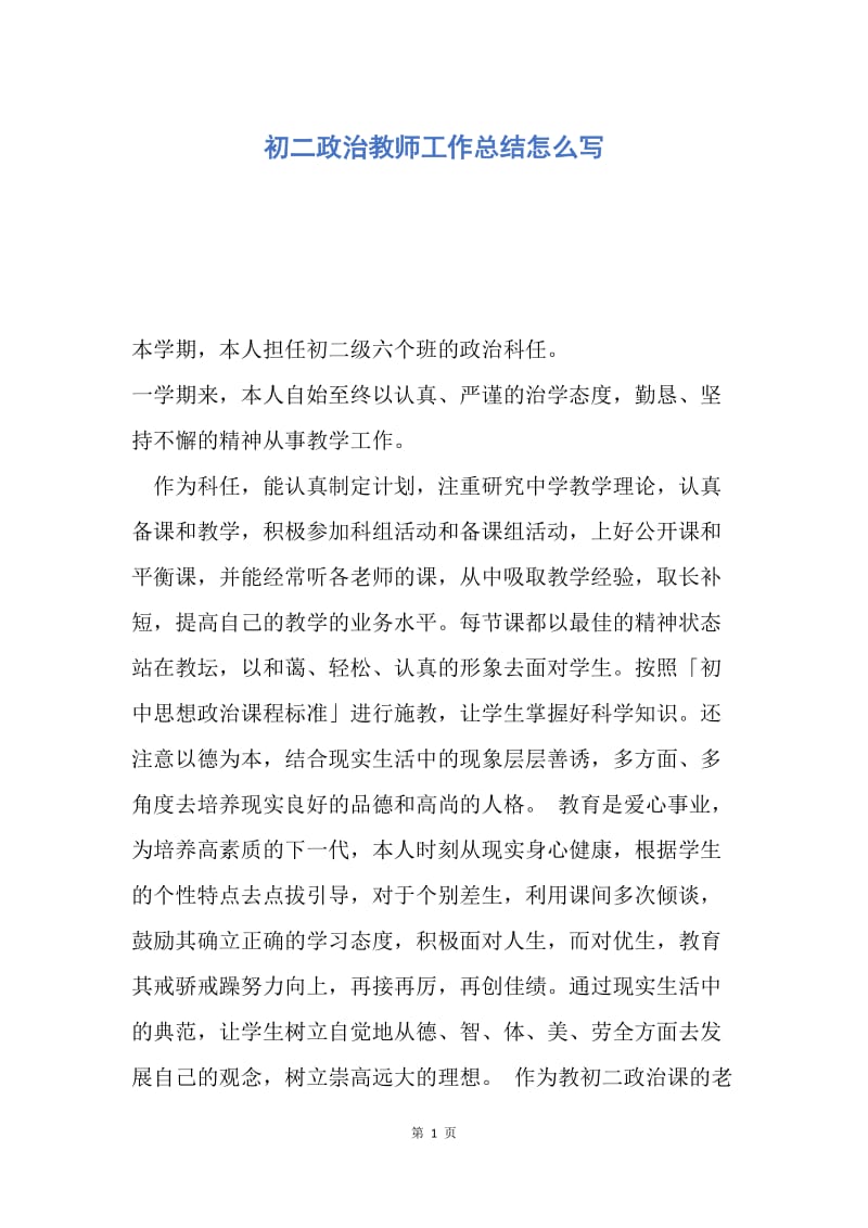 【工作总结】初二政治教师工作总结怎么写.docx_第1页