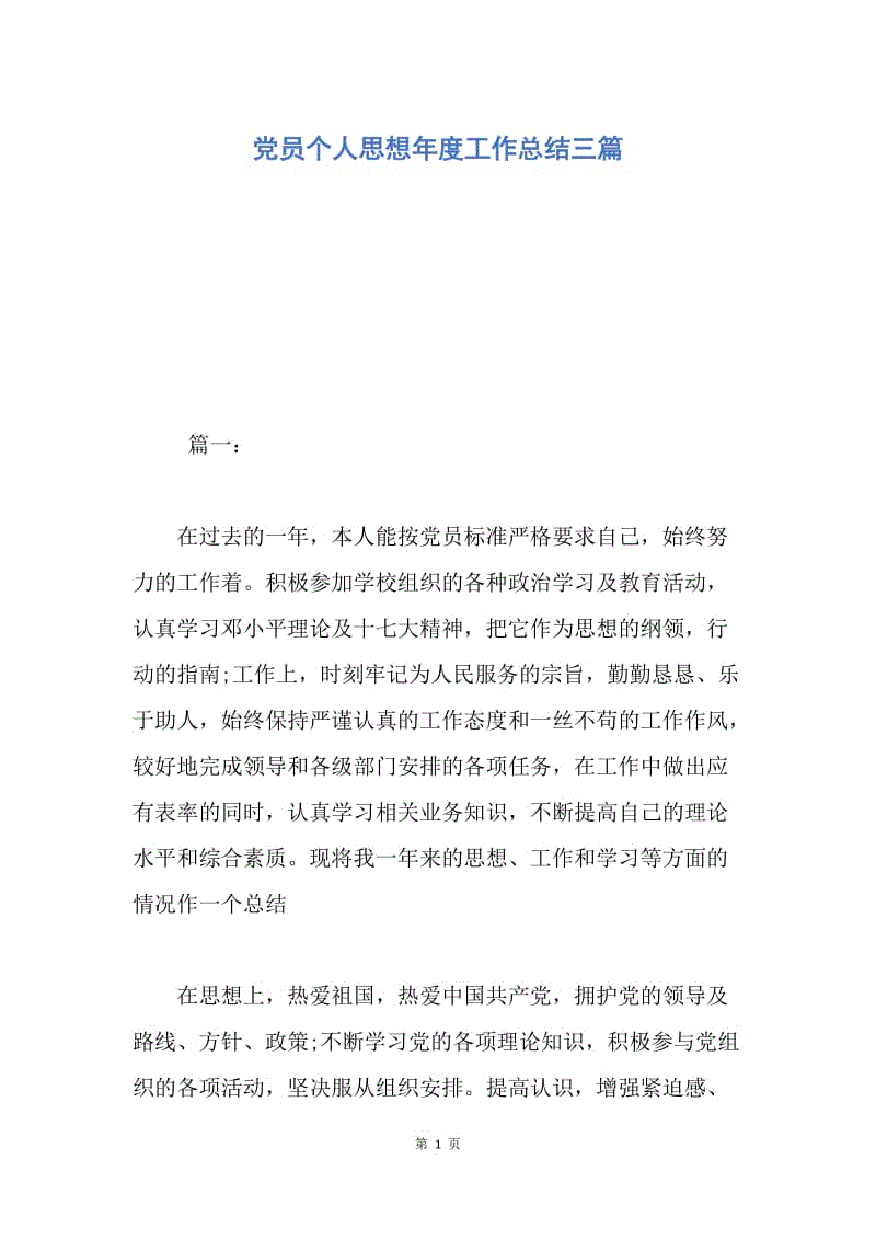 【工作总结】党员个人思想年度工作总结三篇.docx