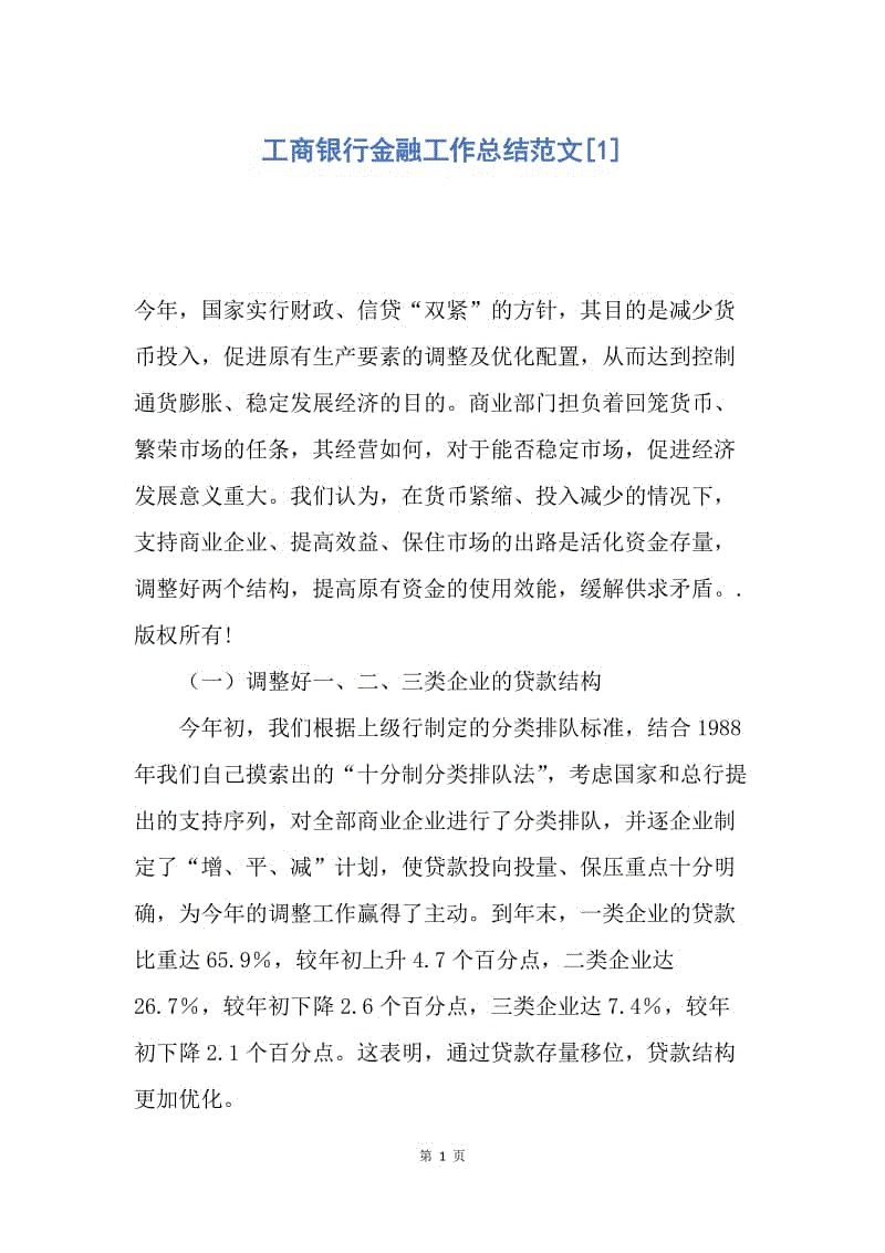 【工作总结】工商银行金融工作总结范文[1].docx