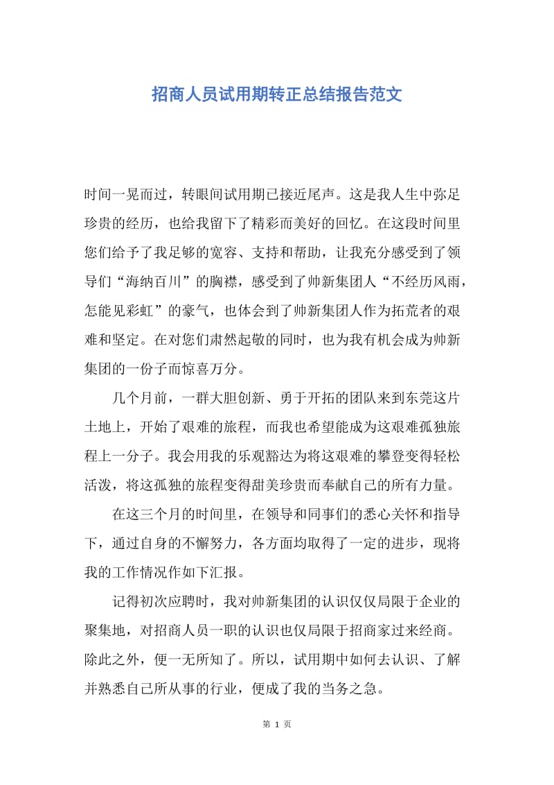 【工作总结】招商人员试用期转正总结报告范文.docx_第1页