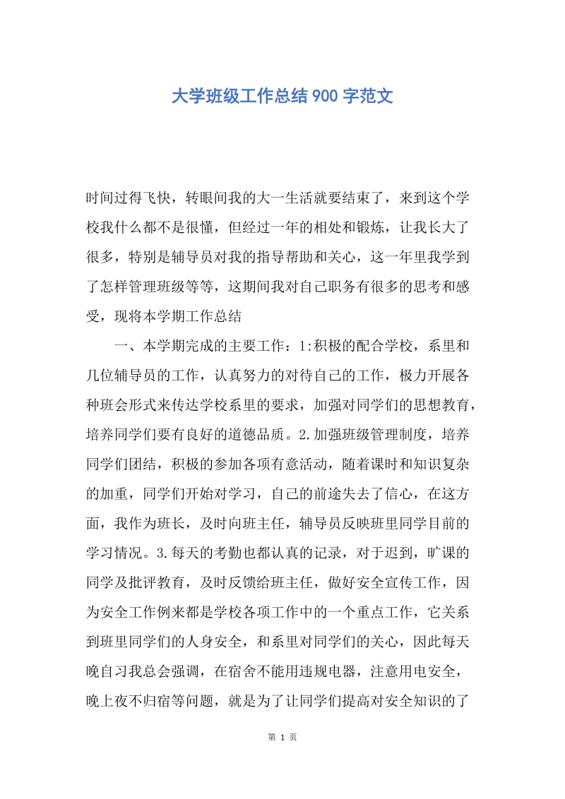 【工作总结】大学班级工作总结900字范文.docx_第1页