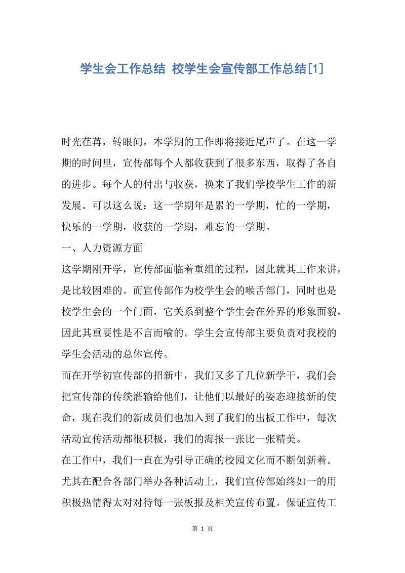 【工作总结】学生会工作总结 校学生会宣传部工作总结[1].docx