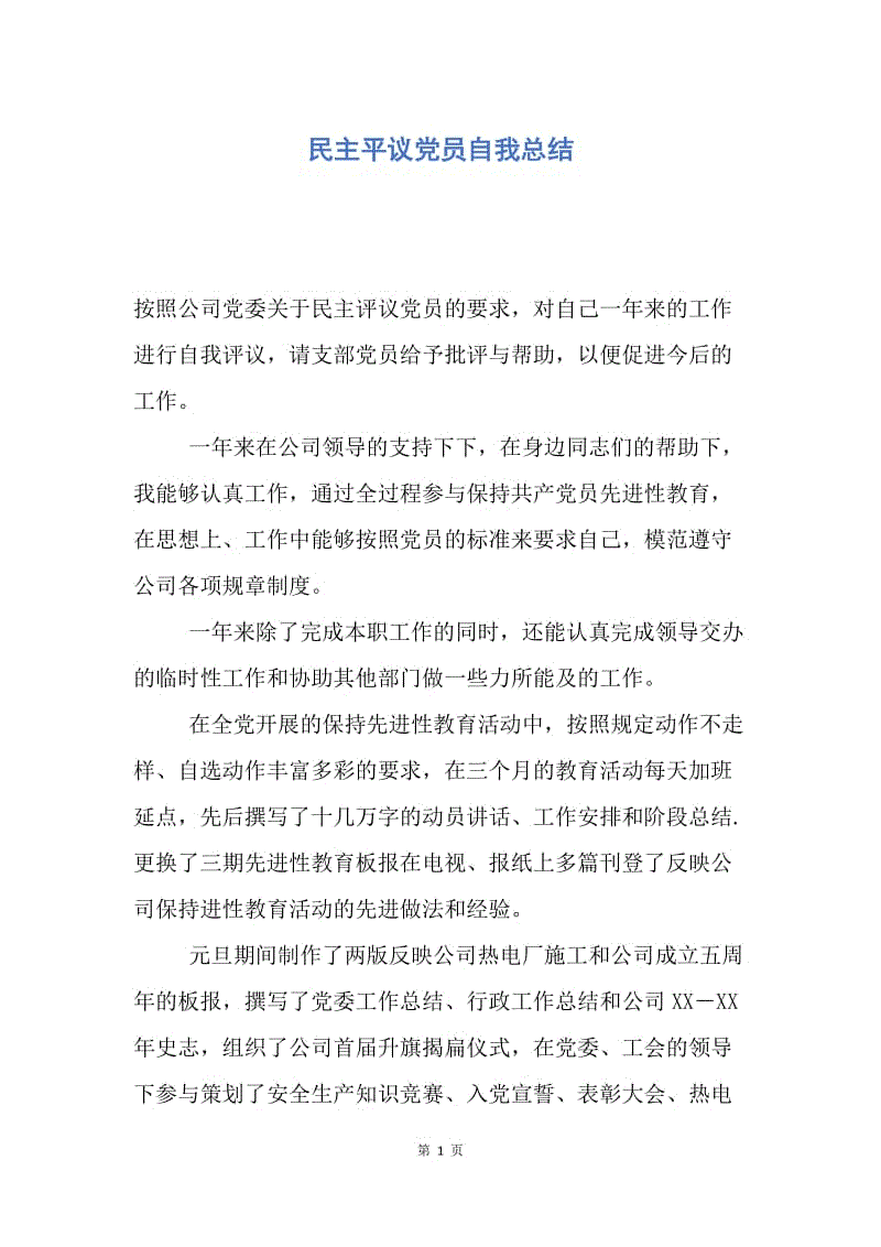 【工作总结】民主平议党员自我总结.docx