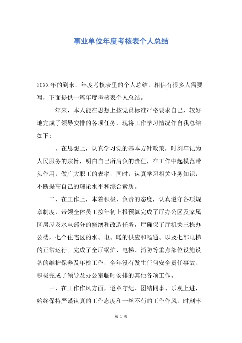 【工作总结】事业单位年度考核表个人总结.docx_第1页