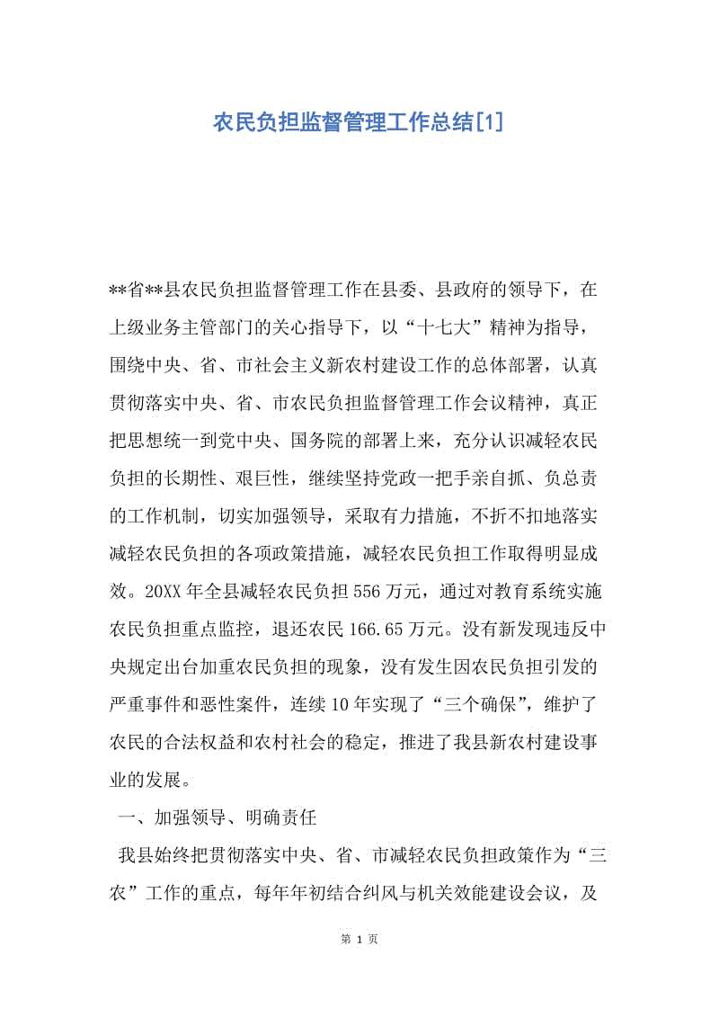 【工作总结】农民负担监督管理工作总结[1].docx