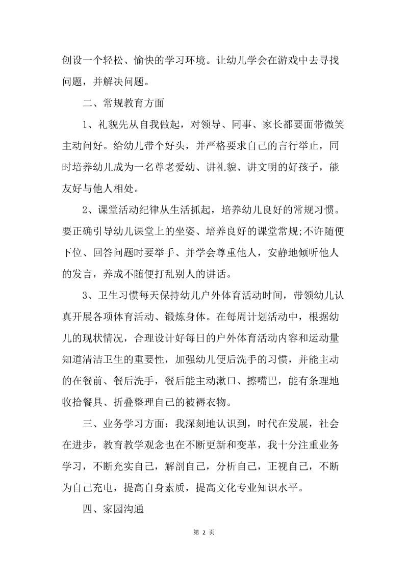 【工作总结】幼儿园教师个人教育教学工作小结.docx_第2页