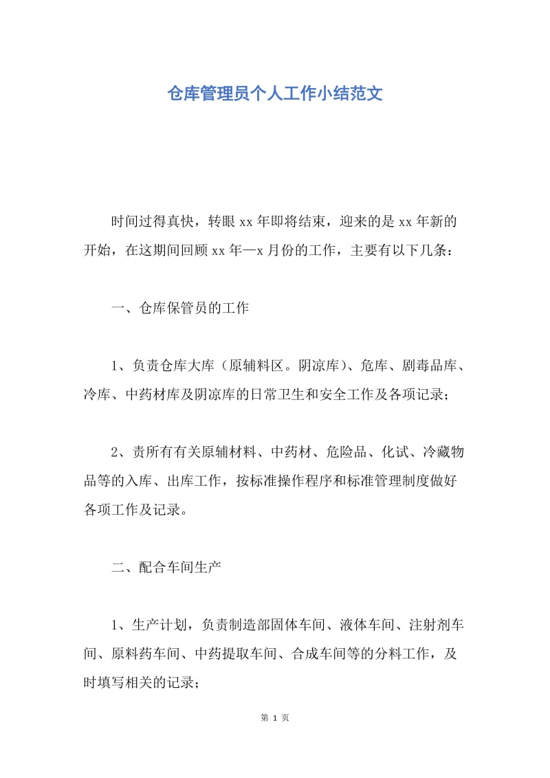 【工作总结】仓库管理员个人工作小结范文.docx_第1页