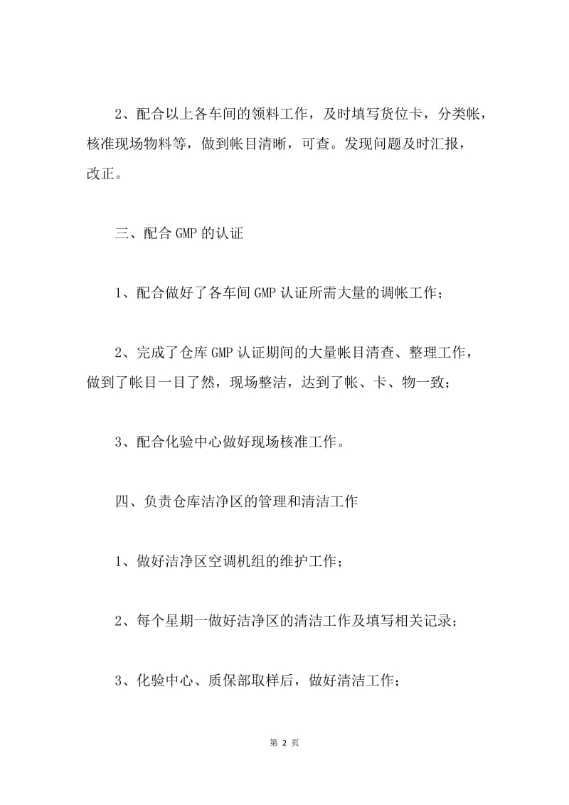 【工作总结】仓库管理员个人工作小结范文.docx_第2页