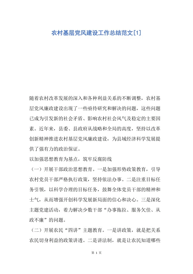 【工作总结】农村基层党风建设工作总结范文[1].docx