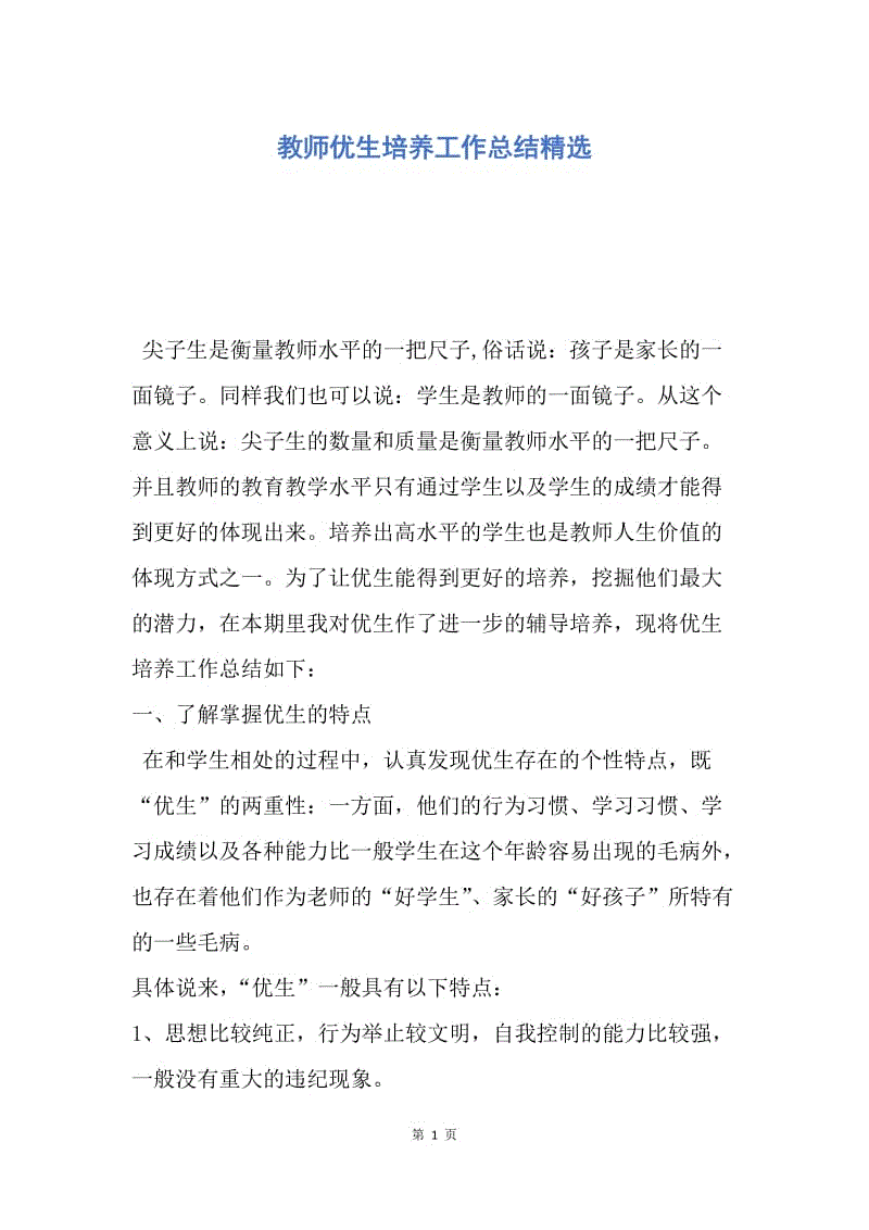 【工作总结】教师优生培养工作总结精选.docx