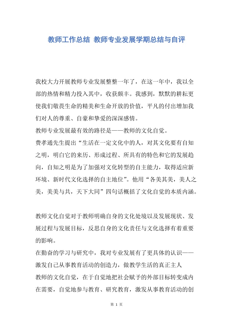 【工作总结】教师工作总结 教师专业发展学期总结与自评.docx_第1页