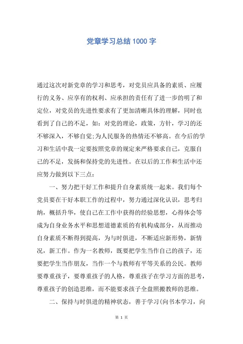 【工作总结】党章学习总结1000字.docx_第1页