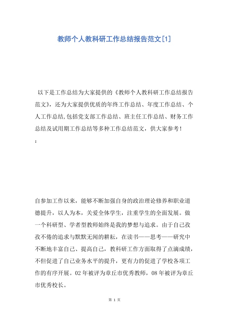 【工作总结】教师个人教科研工作总结报告范文[1].docx_第1页