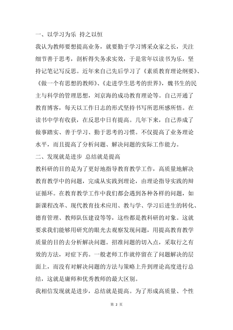 【工作总结】教师个人教科研工作总结报告范文[1].docx_第2页