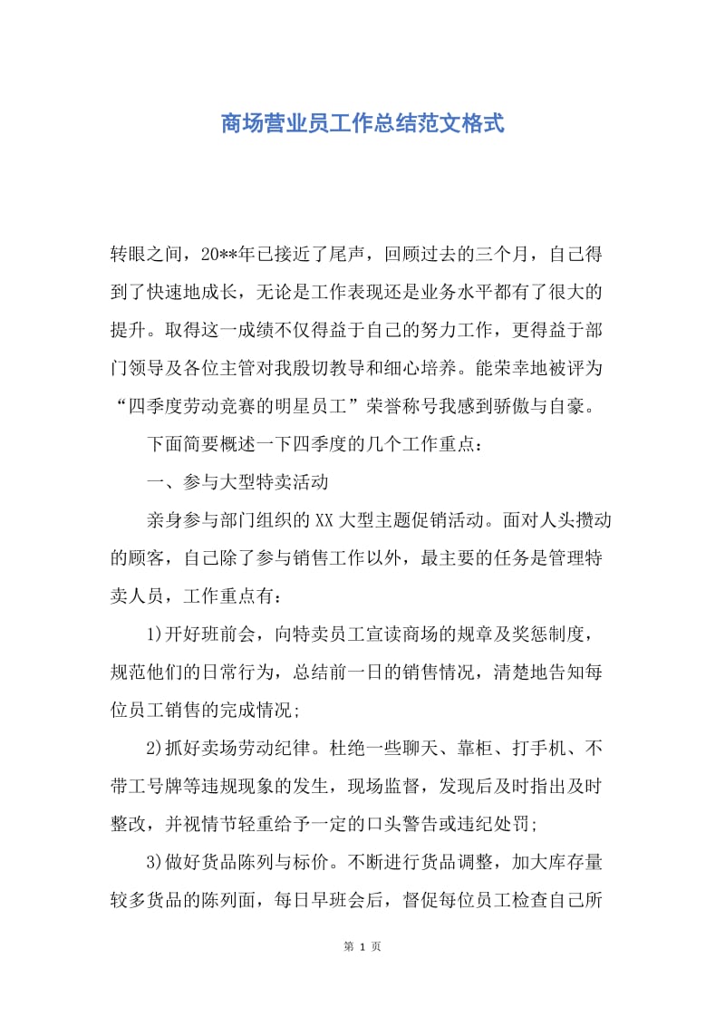 【工作总结】商场营业员工作总结范文格式.docx_第1页