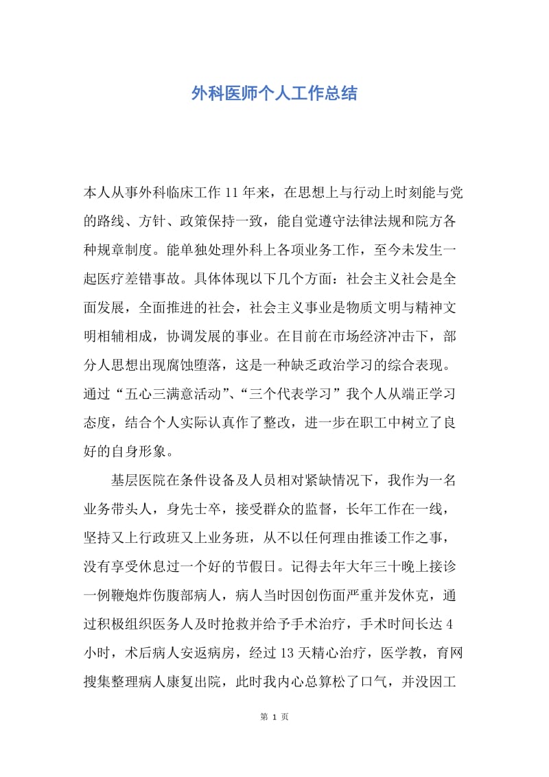 【工作总结】外科医师个人工作总结.docx_第1页