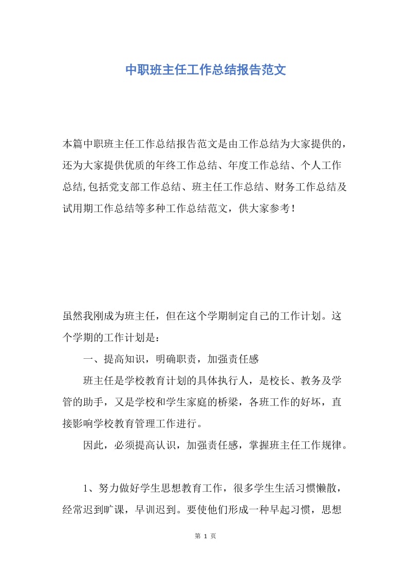 【工作总结】中职班主任工作总结报告范文.docx_第1页