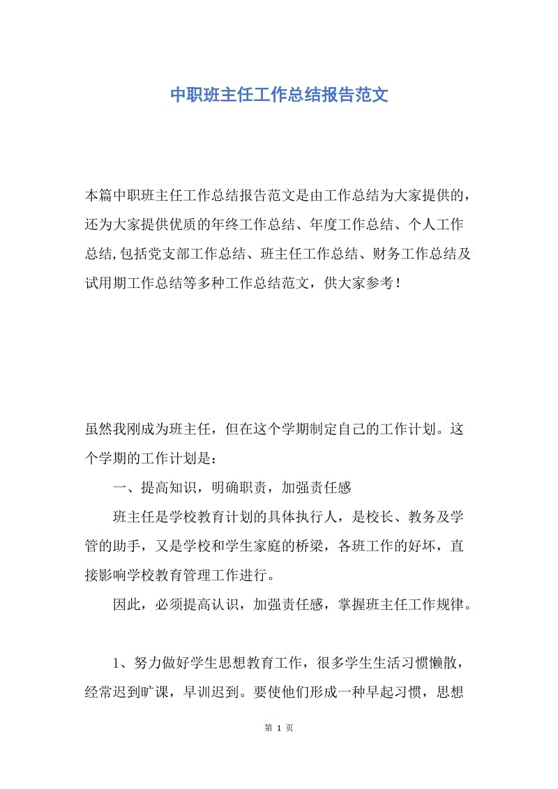 【工作总结】中职班主任工作总结报告范文.docx