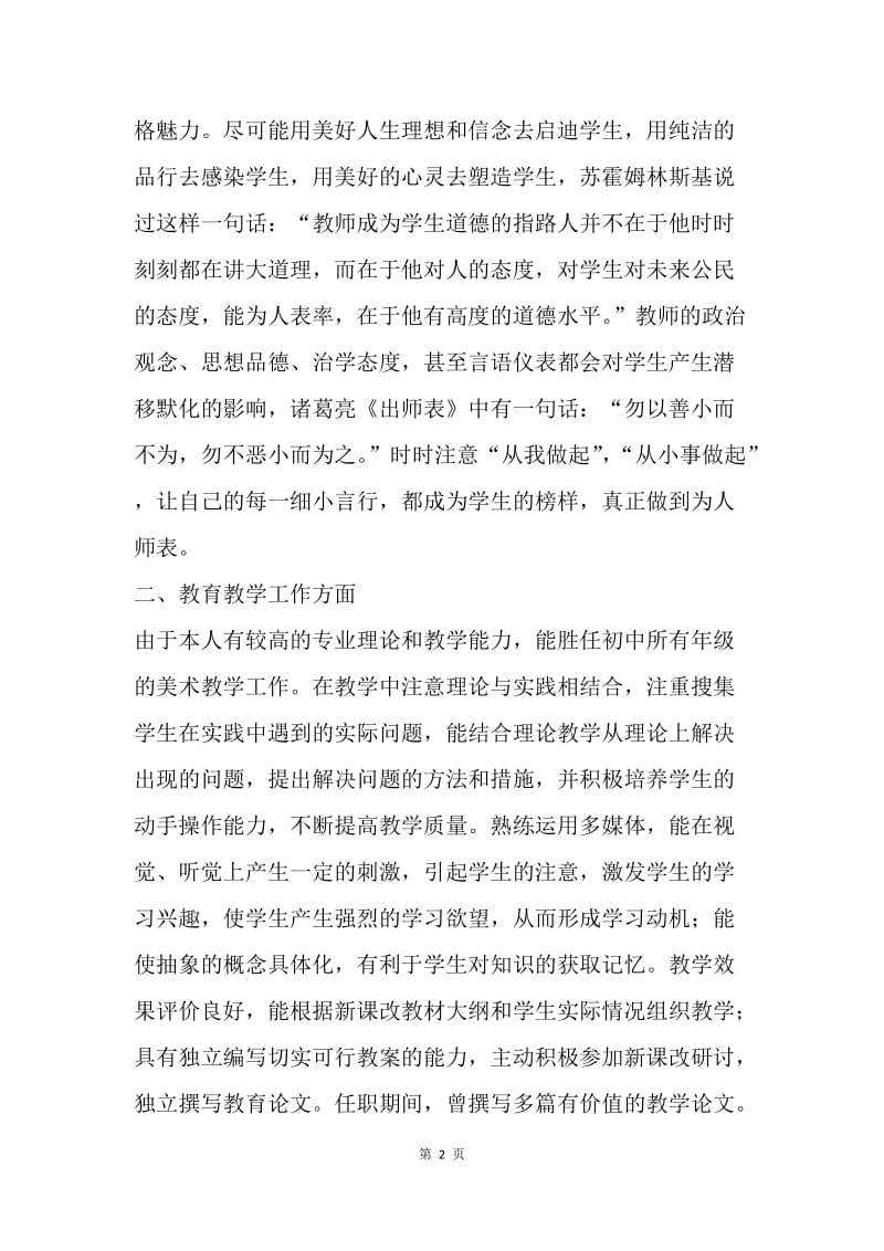 【工作总结】教师工作总结 20XX申报中学一级教师个人业务总结[1].docx_第2页