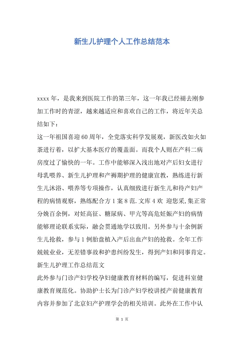 【工作总结】新生儿护理个人工作总结范本.docx