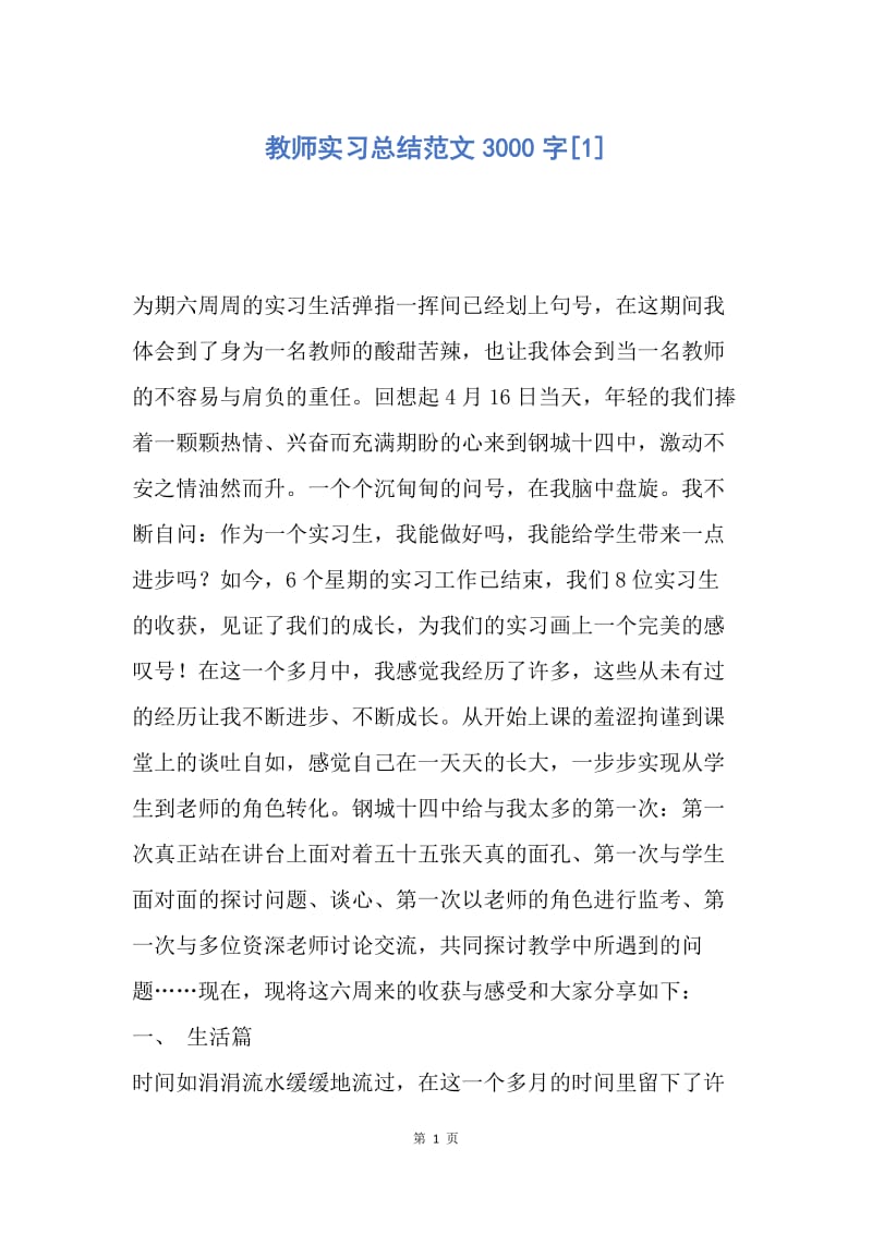 【工作总结】教师实习总结范文3000字[1].docx_第1页