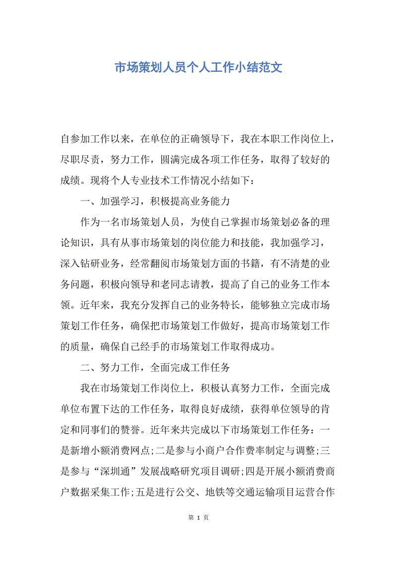 【工作总结】市场策划人员个人工作小结范文.docx