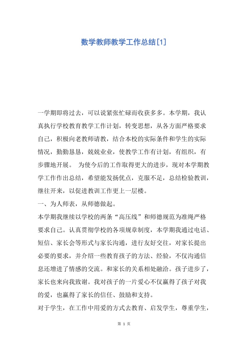 【工作总结】数学教师教学工作总结[1].docx_第1页