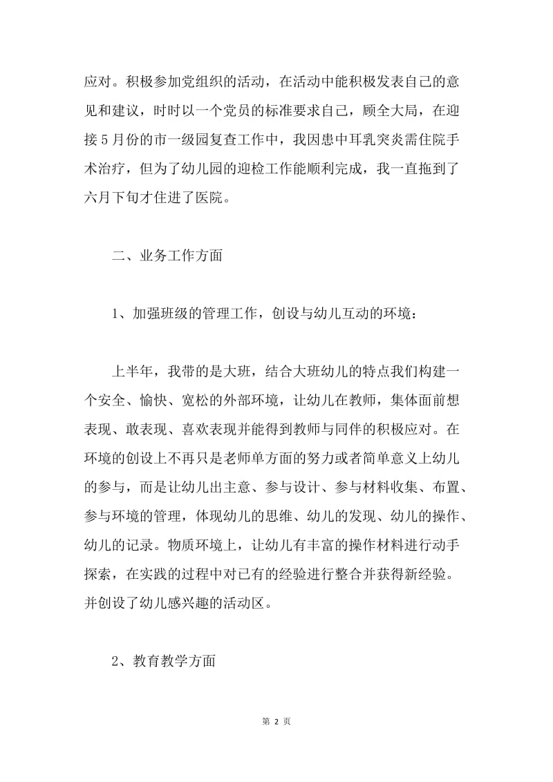 【工作总结】幼儿园教师学期个人总结三篇.docx_第2页