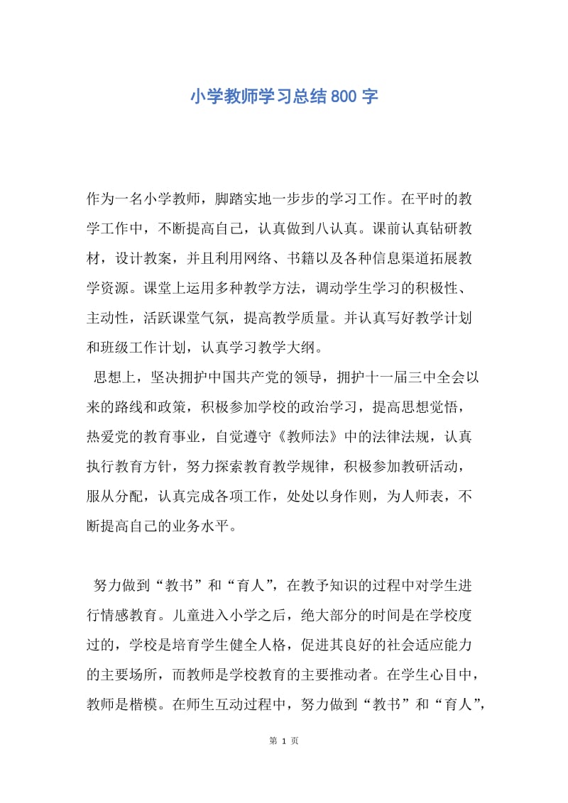 【工作总结】小学教师学习总结800字.docx_第1页