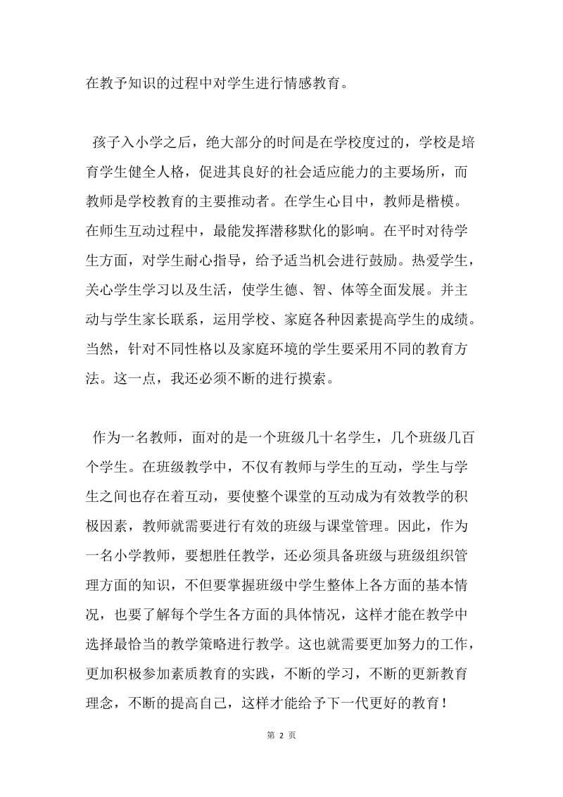 【工作总结】小学教师学习总结800字.docx_第2页