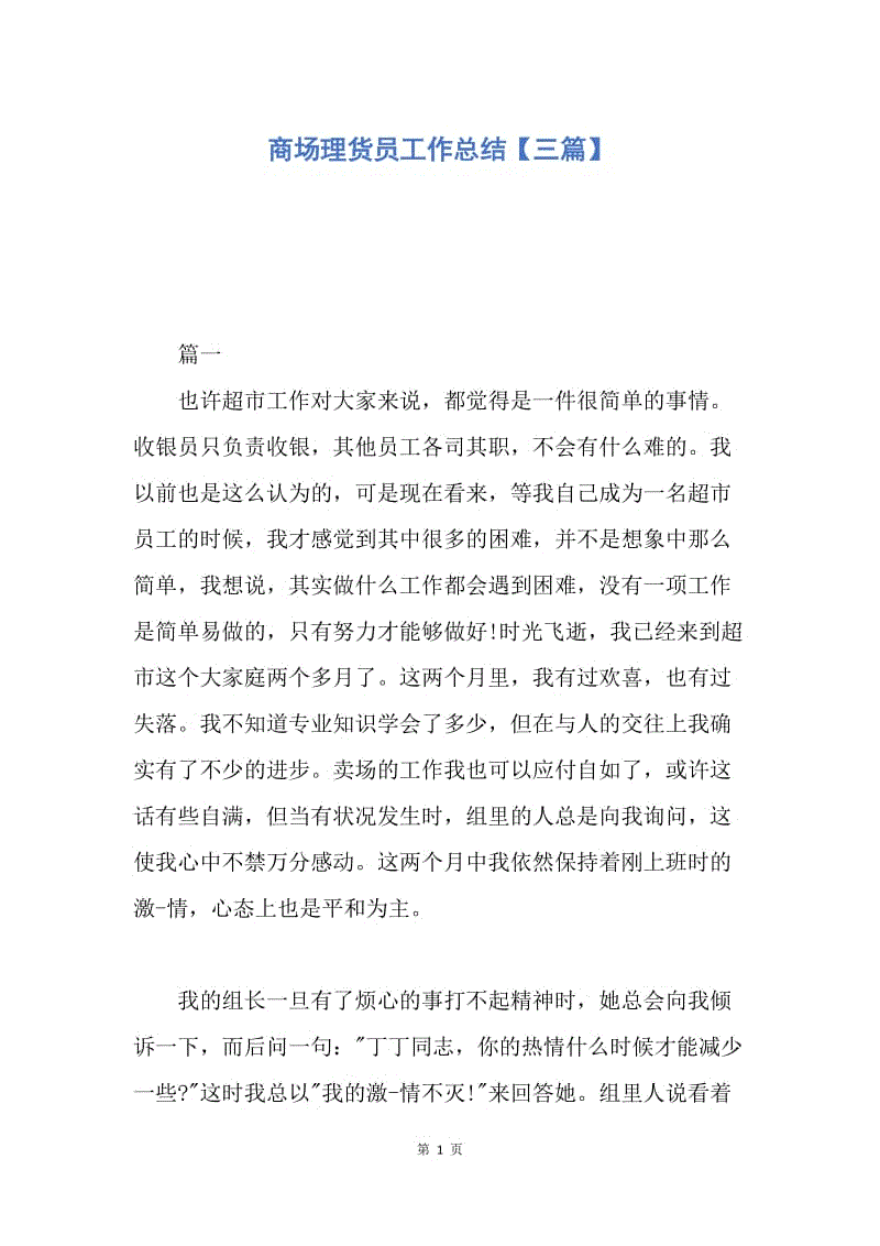 【工作总结】商场理货员工作总结【三篇】.docx