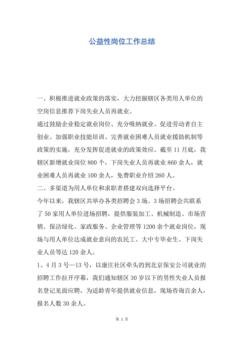 【工作总结】公益性岗位工作总结.docx