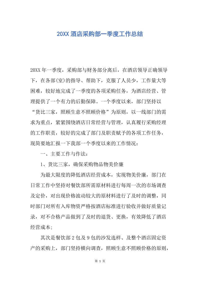 【工作总结】20XX酒店采购部一季度工作总结.docx