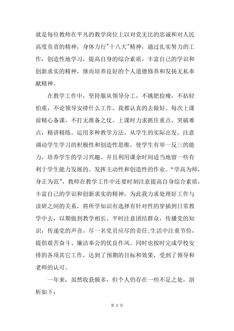 【工作总结】民主评议党员个人总结教师.docx_第2页