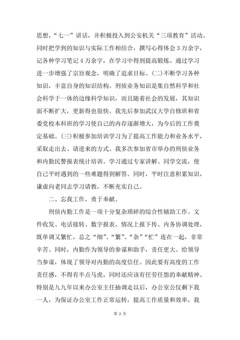 【工作总结】刑侦个人年度工作总结范文[1].docx_第2页