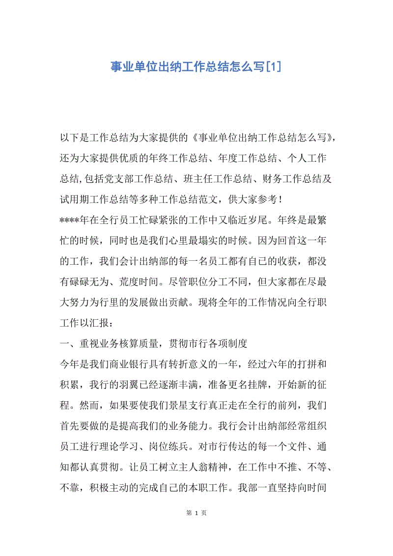 【工作总结】事业单位出纳工作总结怎么写[1].docx