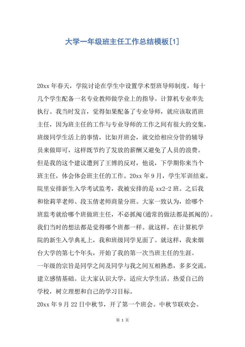 【工作总结】大学一年级班主任工作总结模板[1].docx