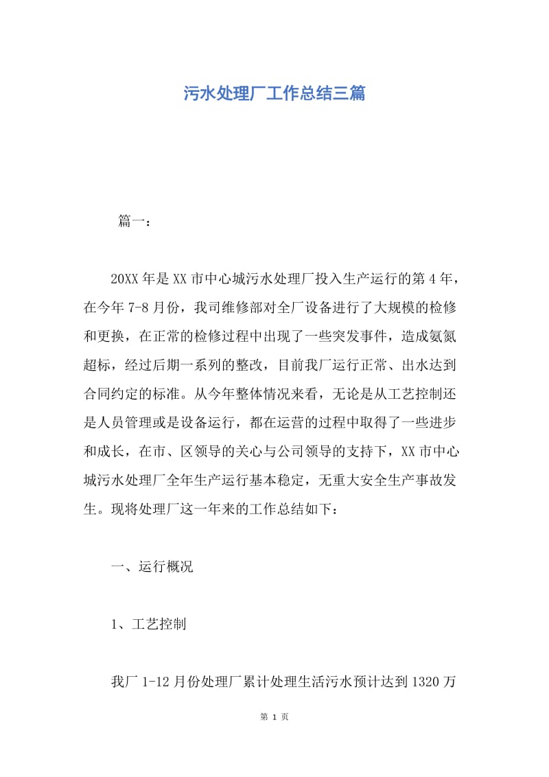 【工作总结】污水处理厂工作总结三篇.docx_第1页