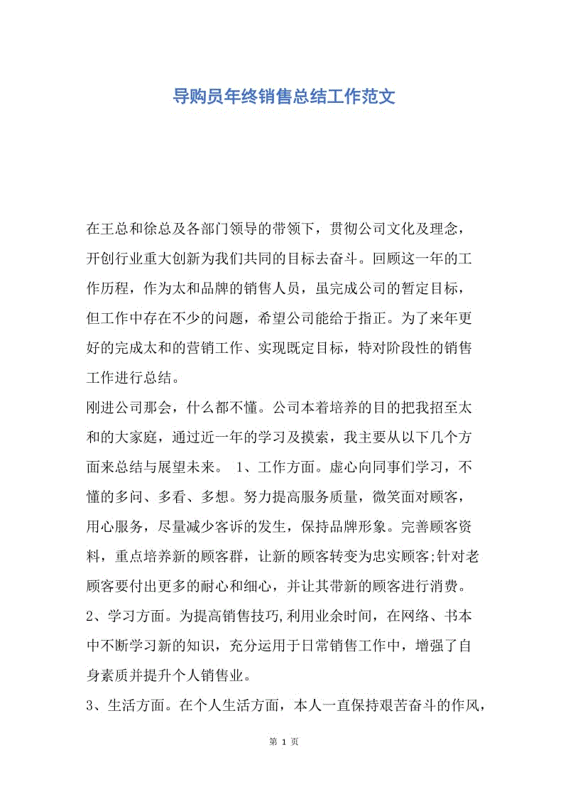 【工作总结】导购员年终销售总结工作范文.docx